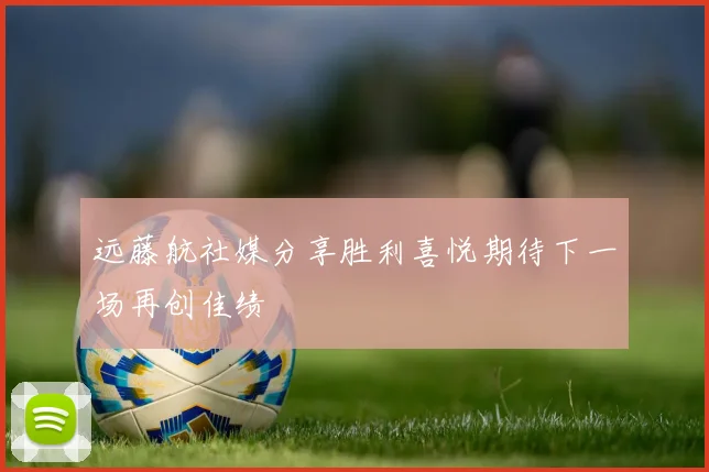 远藤航社媒分享胜利喜悦期待下一场再创佳绩