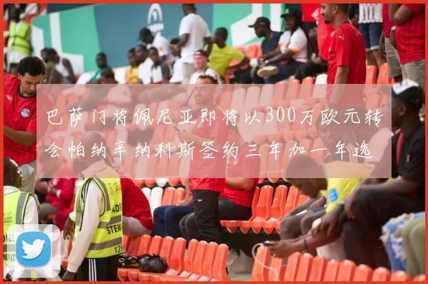 巴萨门将佩尼亚即将以300万欧元转会帕纳辛纳科斯签约三年加一年选项