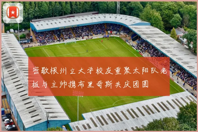 密歇根州立大学校友重聚太阳队老板与主帅携布里奇斯共庆团圆
