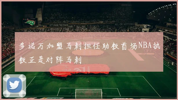 多诺万加盟马刺担任助教首场NBA执教正是对阵马刺