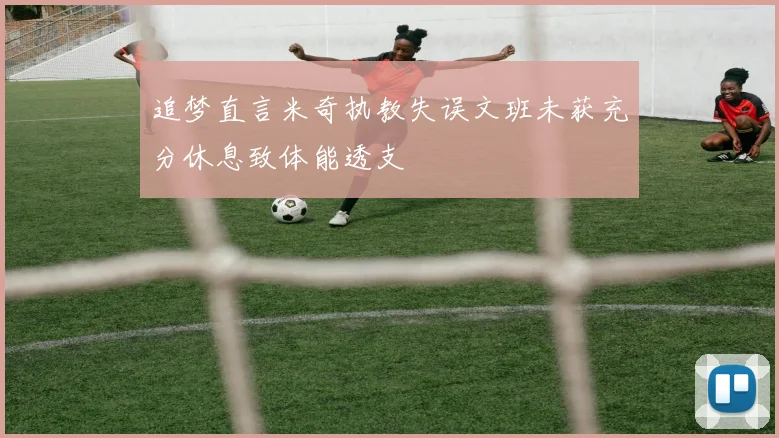 追梦直言米奇执教失误文班未获充分休息致体能透支