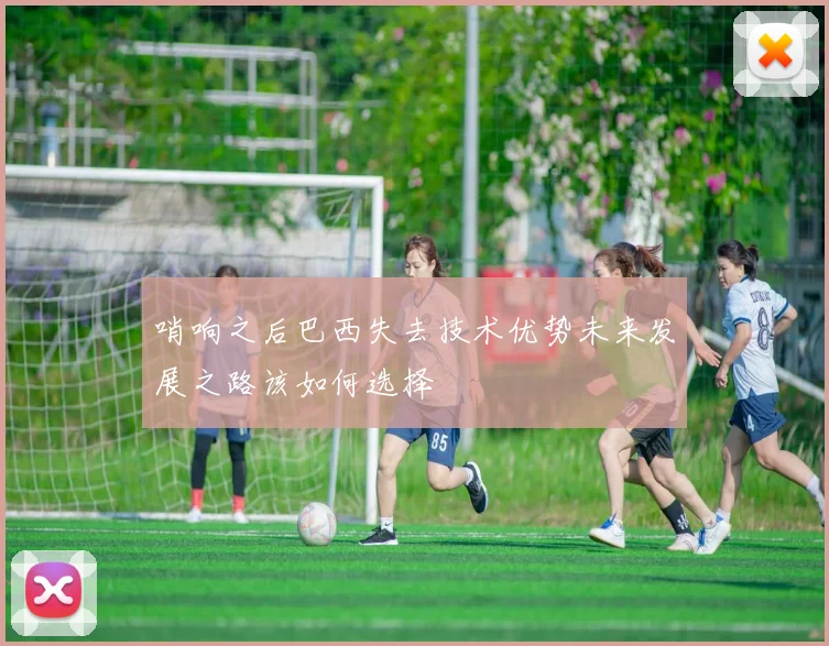 哨响之后巴西失去技术优势未来发展之路该如何选择