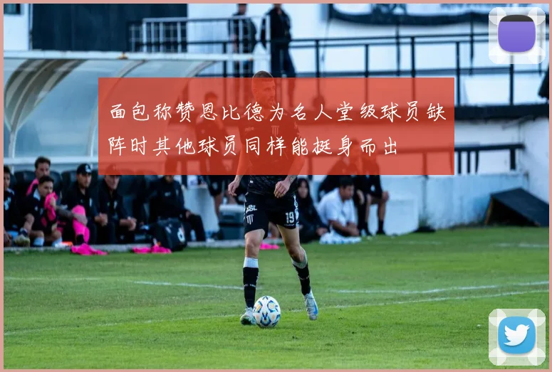 面包称赞恩比德为名人堂级球员缺阵时其他球员同样能挺身而出