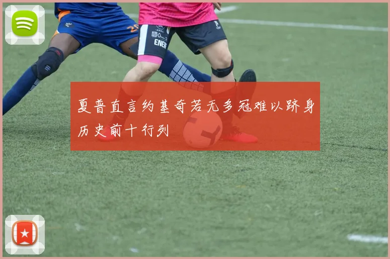 夏普直言约基奇若无多冠难以跻身历史前十行列