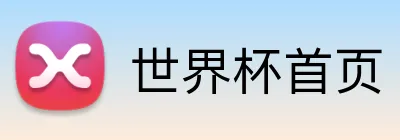 世界杯首页 Logo